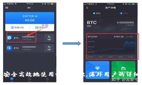 如何安全高效地使用tpWallet，海外用户的详细指南