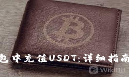 如何在GDPAY钱包中充值USDT：详细指南与常见问题解答