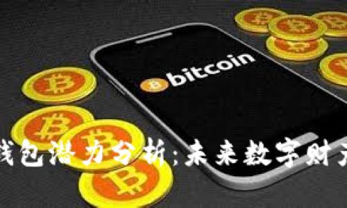 加密货币钱包潜力分析：未来数字财产的护航者