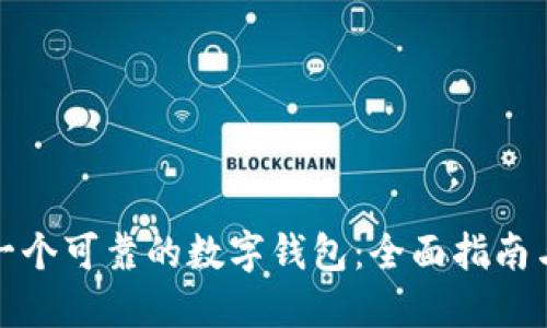 如何选择一个可靠的数字钱包：全面指南与专业建议
