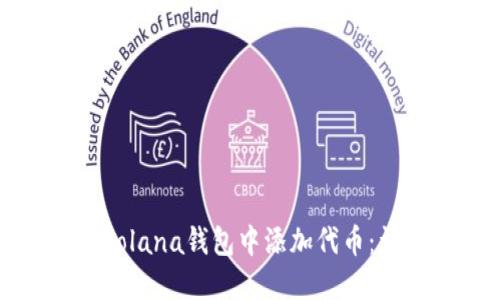 如何在Solana钱包中添加代币：详细指南