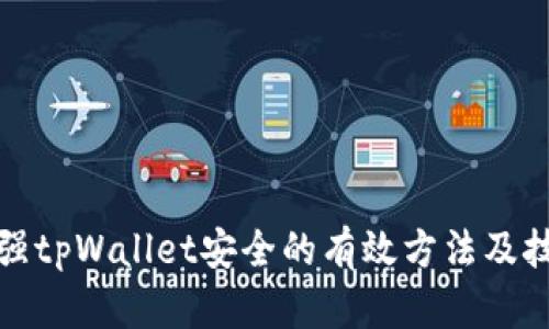 加强tpWallet安全的有效方法及技巧