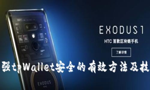 加强tpWallet安全的有效方法及技巧