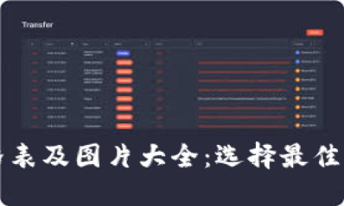 比特币钱包价格表及图片大全：选择最佳钱包的终极指南