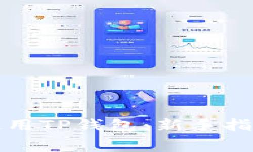 如何下载和使用TP钱包：新手指南与常见问题