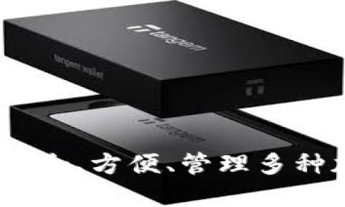 比特币多币种钱包：安全、方便、管理多种加密货币的最佳选择