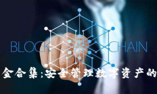 TP钱包资金合集：安全管理数字资产的完整指南