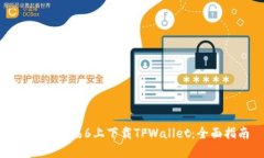 如何在苹果6上下载TPWallet：全面指南
