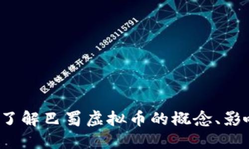 巴蜀虚拟币：了解巴蜀虚拟币的概念、影响与未来发展