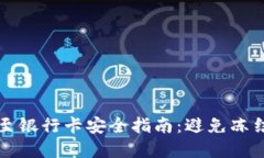 虚拟币提现至银行卡安全指南：避免冻结的最佳