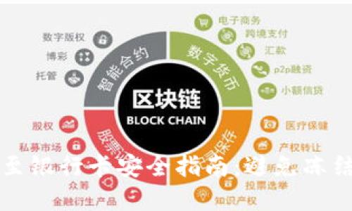 虚拟币提现至银行卡安全指南：避免冻结的最佳策略