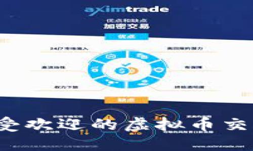 2023年最受欢迎的虚拟币交易平台推荐