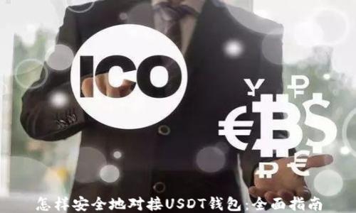 
怎样安全地对接USDT钱包：全面指南