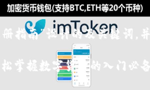 以下是为“比特币数字钱包注册指南”设计的及关键词，并给出了内容大纲及相关问题。

比特币数字钱包注册指南：轻松掌握数字货币的入门必备技巧