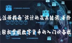 以下是为“比特币数字钱包注册指南”设计的及