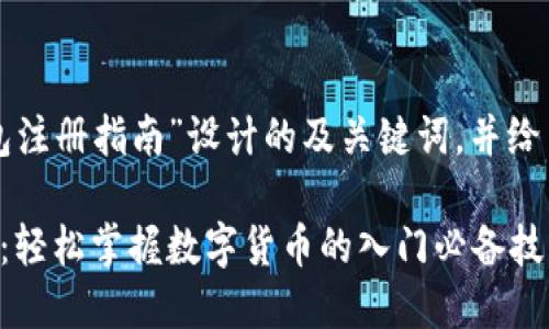 以下是为“比特币数字钱包注册指南”设计的及关键词，并给出了内容大纲及相关问题。

比特币数字钱包注册指南：轻松掌握数字货币的入门必备技巧