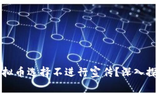 为什么一些虚拟币选择不进行宣传？深入探讨其背后原因
