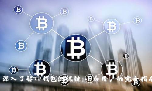  深入了解TP钱包测试链：小白用户的完全指南