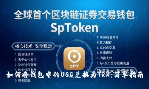 如何将钱包中的USD兑换为TRX：简单指南