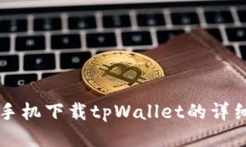 华为手机下载tpWallet的详细指南