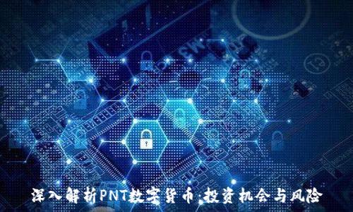   
深入解析PNT数字货币：投资机会与风险