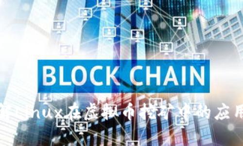 全面了解Linux在虚拟币挖矿中的应用与前景