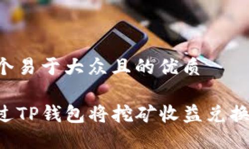 思考一个易于大众且的优质

如何通过TP钱包将挖矿收益兑换为USDT