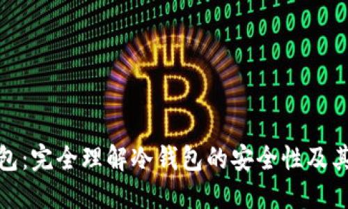 TP钱包：完全理解冷钱包的安全性及其优势