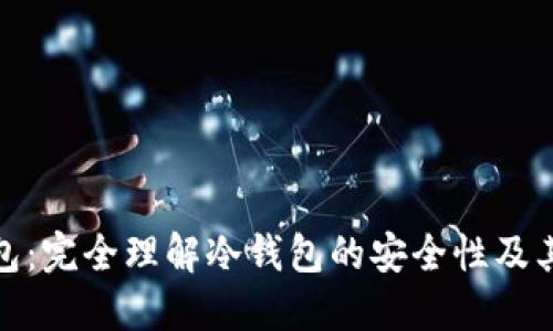 TP钱包：完全理解冷钱包的安全性及其优势