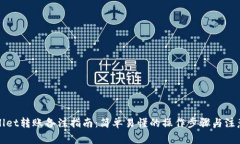 tpWallet转账备注指南：简单易懂的操作步骤与注意