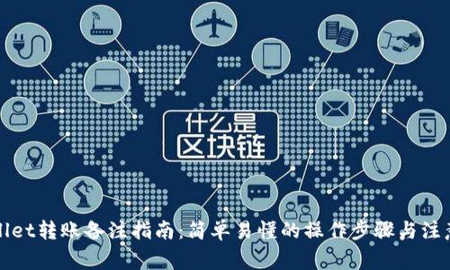 tpWallet转账备注指南：简单易懂的操作步骤与注意事项