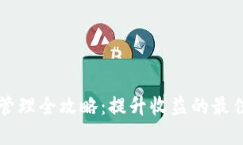 虚拟币矿场管理全攻略：提升收益的最佳实践与技巧