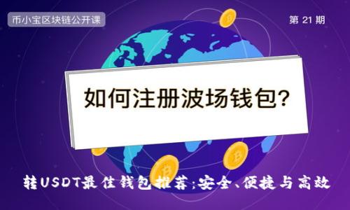 转USDT最佳钱包推荐：安全、便捷与高效