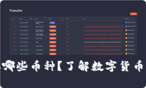 冷钱包可以储存哪些币种？了解数字货币冷存储的多样性