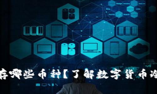 冷钱包可以储存哪些币种？了解数字货币冷存储的多样性