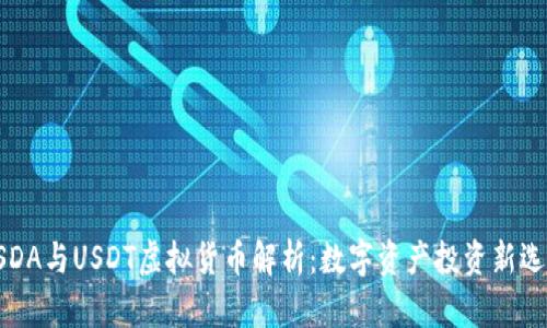 USDA与USDT虚拟货币解析：数字资产投资新选择