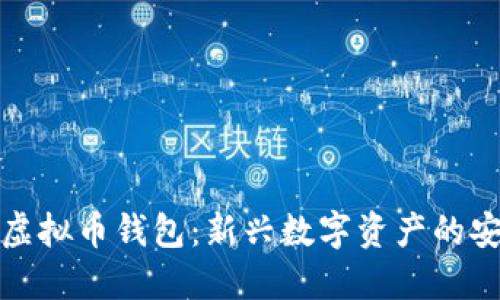 探索小众虚拟币钱包：新兴数字资产的安全与便利