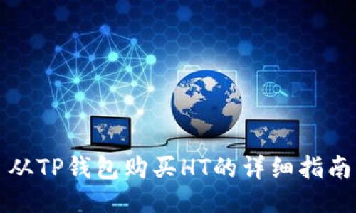从TP钱包购买HT的详细指南