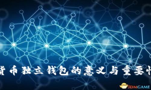 加密货币独立钱包的意义与重要性解析