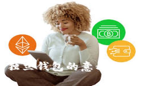加密货币独立钱包的意义与重要性解析