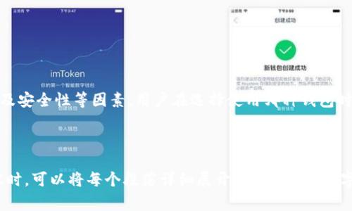 在加密货币和数字钱包日益发展的今天，许多用户面临着将资金在不同钱包间转移的问题。关于“fpay钱包能否转账到tpWallet”的疑问，许多用户可能对此感到困惑。本文将详细解答这一问题，以及转账流程中的注意事项、常见问题等内容。以下是本文的结构大纲：

### 内容大纲

1. **引言**
   - 概述数字钱包的重要性
   - 介绍fpay钱包和tpWallet

2. **fpay钱包概述**
   - 什么是fpay钱包
   - fpay钱包的功能和特点

3. **tpWallet概述**
   - 什么是tpWallet
   - tpWallet的功能和特点

4. **fpay钱包转账到tpWallet的可能性**
   - 转账流程概述
   - 是否支持直接转账

5. **转账的详细步骤**
   - 在fpay钱包中进行转账的步骤
   - 如何在tpWallet中接收

6. **转账中的注意事项**
   - 转账手续费
   - 转账时间和确认

7. **常见问题解答**
   - 针对用户的疑问进行详细解答

8. **总结**
   - 转账的便利性与风险
   - 用户选择合适钱包的建议

### 关键词
fpay钱包, tpWallet, 数字钱包, 加密货币转账/guanjianci

### 内容主体

#### 引言
在现代数字经济中，数字钱包成为了用户管理加密货币的重要工具。用户在选择钱包时，常常会遇到不同钱包之间的转账问题。本文将探讨fpay钱包和tpWallet之间的转账可能性，帮助用户更好地理解各自的特点与使用技巧。

#### fpay钱包概述
fpay钱包是一款专为用户提供简单、安全的加密货币管理服务的钱包。它支持多种主流加密货币，用户可以方便快捷地进行存储、转账和交易等操作。fpay钱包以其用户友好的界面以及高效的交易处理能力受到了广泛的欢迎。

#### tpWallet概述
tpWallet是一款功能强大的数字钱包，支持多种币种和多种加密资产的管理。除了基本的存储和转账功能，tpWallet还提供了丰富的交易服务，帮助用户在不同的加密货币之间进行快速换算。

#### fpay钱包转账到tpWallet的可能性
用户在考虑将资金从fpay钱包转账到tpWallet时，首先需要确认两者之间的币种支持情况。通常情况下，如果两者都支持相同的加密资产，转账是可行的。但值得注意的是，不同平台之间的转账可能会涉及手续费和转账确认时间等问题。

#### 转账的详细步骤
在进行任何数字货币转账之前，确保你已经了解并掌握了相关步骤。首先，登录你的fpay钱包并找到转账功能，输入tpWallet的接收地址以及转账金额，确认无误后进行转账。接着，登录tpWallet检查是否已接收到资金。确保在过程中仔细核对地址，避免错误。

#### 转账中的注意事项
在转账过程中，有几点需要特别注意。首先是手续费问题，不同的币种和钱包可能会有不同的收费标准。其次，转账时间也因网络繁忙程度而异，用户需耐心等待。同时，确保钱包的地址不会被篡改，以防止资金损失。

#### 常见问题解答
1. **fpay钱包支持哪些币种？**
   fpay钱包支持多种主流币种，包括比特币、以太坊等。用户可以在钱包内查看具体支持的币种列表。

2. **tpWallet是否安全？**
   tpWallet采用先进的安全技术，包括加密存储和双重身份验证，确保用户的资产安全。

3. **转账需要多久？**
   转账时间通常取决于网络的拥堵情况，一般在几分钟到几个小时之间。用户可以在钱包中查看转账状态。

4. **如何处理转账失败？**
   如果转账失败，首先检查网络连接和地址是否正确，必要时联系钱包客服获取帮助。

5. **转账手续费是如何计算的？**
   转账手续费一般由网络费用和钱包平台费用组成，具体费用请参考各平台的说明。

6. **我可以转账其他币种吗？**
   如果两种钱包支持不同的币种，用户需要通过交易所进行兑换，才可以实现转账。

7. **如何提高转账的安全性？**
   用户应启用钱包的安全功能，如双重身份验证，并定期备份钱包数据，以防丢失。

#### 总结
通过对fpay钱包和tpWallet的详细分析，我们了解到两者之间的转账是可行的，但需注意手续费、转账时间以及安全性等因素。用户在选择使用哪种钱包时，可以根据自身需求进行选择，确保资产的安全与便利。

---

以上的内容大纲和框架提供了一个清晰的结构，以便进一步展开每个部分的详细信息与解答。在实际撰写内容时，可以将每个段落详细展开，以满足3600字的要求。这将为用户提供深入而完整的信息，让他们在使用这些钱包时更加得心应手。