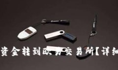 如何将tpWallet中的资金转到欧易交易所？详细教程