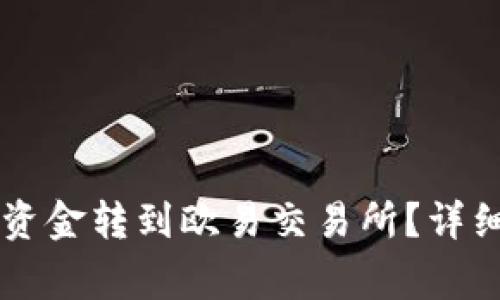如何将tpWallet中的资金转到欧易交易所？详细教程与常见问题解答