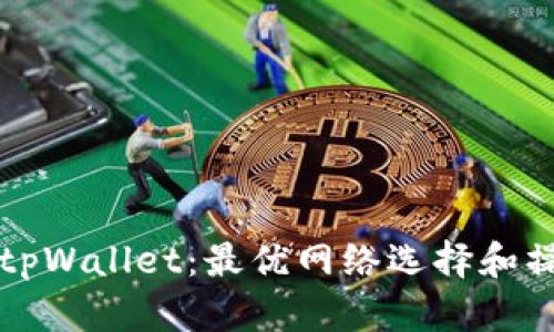 欧意转tpWallet：最优网络选择和操作指南