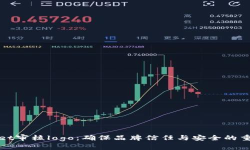 tpWallet审核logo：确保品牌信任与安全的重要一步