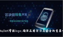 tpWallet审核logo：确保品牌信任与安全的重要一步