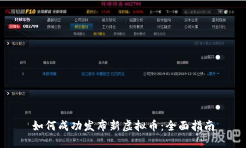 如何成功发布新虚拟币：全面指南