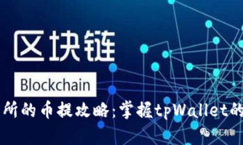 币圈交易所的币提攻略：掌握tpWallet的使用技巧