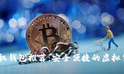 USDT官方手机钱包推荐：安全便捷的虚拟货币管理工具
