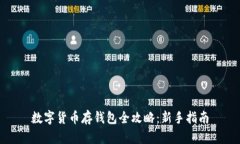 数字货币存钱包全攻略：新手指南